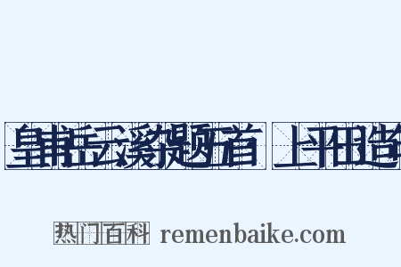 皇甫岳云溪杂题五首·上平田造句是什么意思的图片